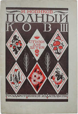 Новиков И.А. Полный ковш. Природа - работы. Стихи для детей. 2-е изд. М.-Л.: Государственное издательство, 1927.